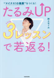 “マイナス10歳顔”をつくる!たるみUP3レッスンで若返る!