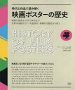 映画ポスターの歴史 時代と作品で読み解く 映画の発明から2010年代まで 世界の映画ポスターを芸術的 商業的な観点から探る