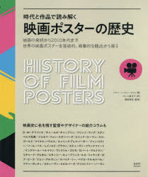 映画ポスターの歴史 時代と作品で読み解く 映画の発明から2010年代まで、世界の映画ポスターを芸術的、商業的な観点から探る