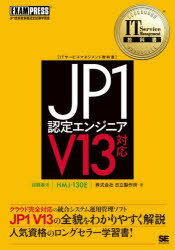 JP1認定エンジニア 試験番号HMJ-130E