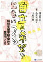 自立と希望をともにつくる 特別支援学級・学校の集団づくり