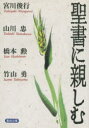 聖書に親しむ
