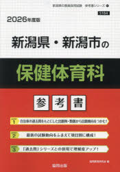 ’26 新潟県・新潟市の保健体育科参考書