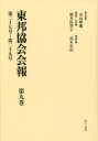 東邦協会会報 第9巻 復刻