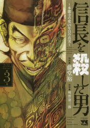 藤堂裕／漫画 明智憲三郎／原案ヤングチャンピオン・コミックス本[コミック]詳しい納期他、ご注文時はご利用案内・返品のページをご確認ください出版社名秋田書店出版年月2018年03月サイズ205P 19cmISBNコード9784253141932コミック 青年（一般） 秋田書店 ヤングチャンピオンC商品説明信長を殺した男 本能寺の変431年目の真実 第3巻ノブナガ オ コロシタ オトコ 3 3 ホンノウジ ノ ヘン ヨンヒヤクサンジユウイチネンメ ノ シンジツ ホンノウジ／ノ／ヘン／431ネンメ／ノ／シンジツ ヤング チヤンピオン コミツクス※ページ内の情報は告知なく変更になることがあります。あらかじめご了承ください登録日2018/03/19