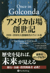 アメリカ市場創世記 1920〜1938年大恐慌時代のウォール街
