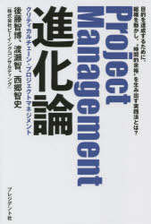 Project Management進化論 クリティカルチェーン・プロジェクトマネジメント 目的を達成するために、組織を動かし、“時間的余裕”を生み出す実践法とは?