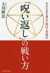 「呪い返し」の戦い方 あなたの身を護る予防法と対処法