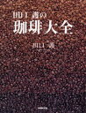 田口護／著本詳しい納期他、ご注文時はご利用案内・返品のページをご確認ください出版社名NHK出版出版年月2003年11月サイズ159P 27cmISBNコード9784140331934生活 酒・ドリンク 茶・紅茶商品説明田口護の珈琲大全タグチ マモル ノ コ-ヒ- タイゼン※ページ内の情報は告知なく変更になることがあります。あらかじめご了承ください登録日2013/04/16