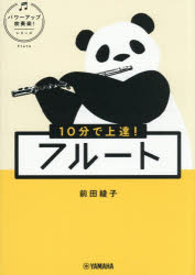 前田綾子／著パワーアップ吹奏楽!シリーズ本詳しい納期他、ご注文時はご利用案内・返品のページをご確認ください出版社名ヤマハミュージックエンタテインメントホールディングスミュージックメディア部出版年月2026年06月サイズ119P 21cmISBNコード9784636111934趣味 音楽教本 管楽器教本商品説明10分で上達!フルートジツプン デ ジヨウタツ フル-ト 10プン／デ／ジヨウタツ／フル-ト パワ- アツプ スイソウガク シリ-ズ※ページ内の情報は告知なく変更になることがあります。あらかじめご了承ください登録日2026/05/09