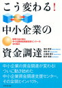 こう変わる!中小企業の資金調達 税理士会が創る中小企業資金調達支援センターの全仕組み