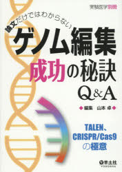 論文だけではわからないゲノム編集成功の秘訣Q＆A TALEN、CRISPR／Cas9の極意