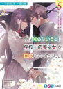 俺は知らないうちに学校一の美少女を口説いていたらしい バイト先の相談相手に俺の想い人の話をすると彼女はなぜか照れ始める 5