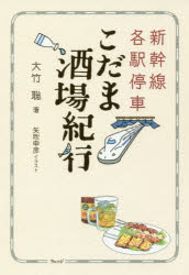 Essays - 新幹線各駅停車こだま酒場紀行
