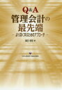 園田智昭／著本詳しい納期他、ご注文時はご利用案内・返品のページをご確認ください出版社名日本公認会計士協会出版局出版年月2019年04月サイズ123P 21cmISBNコード9784904901939経営 会計・簿記 会計学一般商品説明Q＆A管理会計の最先端 より深く学ぶためのアプローチキユ- アンド エ- カンリ カイケイ ノ サイセンタン Q／＆／A／カンリ／カイケイ／ノ／サイセンタン ヨリ フカク マナブ タメ ノ アプロ-チ※ページ内の情報は告知なく変更になることがあります。あらかじめご了承ください登録日2019/04/10