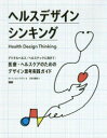 ボン・ク／著 エレン・ラプトン／著 百合田香織／訳本詳しい納期他、ご注文時はご利用案内・返品のページをご確認ください出版社名ビー・エヌ・エヌ出版年月2020年12月サイズ225P 25cmISBNコード9784802511940芸術 デザイン デザインその他商品説明ヘルスデザインシンキング デジタルヘルス／ヘルステックに向けて：医療・ヘルスケアのためのデザイン思考実践ガイドヘルス デザイン シンキング デジタル ヘルス ヘルステツク ニ ムケテ イリヨウ ヘルスケア ノ タメ ノ デザイン シコウ ジツセン ガイド原タイトル：Health Design Thinking医療・ヘルスケア×デザイン思考＝ヘルスデザインシンキング!医療・ヘルスケア領域にデザイン思考を取り入れイノベーションを起こしていくための原則、メソッド、そして米国を中心としたさまざまな先駆的事例を詰め込んだ包括的ガイド。「デジタルヘルス」「ヘルステック」に欠かせないデザイン思考を、医療およびヘルスケアのコンテクストに合わせてわかりやすく解説。1 原則（人間中心｜共感 ほか）｜2 メソッド（デザインワークショップ｜ブレーンストーミング ほか）｜3 ケーススタディ（処方薬のパッケージ｜薬局のリデザイン ほか）｜4 さらに詳しく（ヘルスデザイン・ラボ｜メディカル・フューチャー・ラボ ほか）※ページ内の情報は告知なく変更になることがあります。あらかじめご了承ください登録日2020/12/19