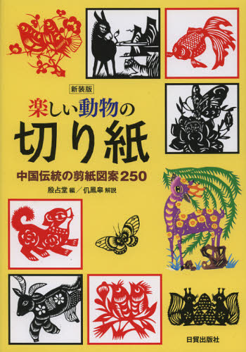楽しい動物の切り紙 中国伝統の剪紙図案250 新装版