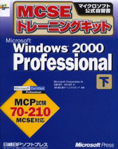 Microsoft Corporation／著 松葉素子／訳 木村尚子／訳 富士通ラーニングメディア／監修マイクロソフト公式自習書本詳しい納期他、ご注文時はご利用案内・返品のページをご確認ください出版社名日経BPソフトプレス出版年月2000年10月サイズP365〜714 105P 24cmISBNコード9784891001940コンピュータ 資格試験 ベンダー試験商品説明MCSEトレーニングキットMicrosoft Windows 2000 Professional 下エムシ-エスイ- トレ-ニング キツト マイクロソフト ウインドウズ ニセン プロフエツシヨナル 2 マイクロソフト コウシキ ジシユウシヨ原タイトル：MCSE training kit Microsoft Windows 2000 Professional※ページ内の情報は告知なく変更になることがあります。あらかじめご了承ください登録日2013/04/09