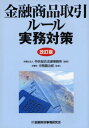 金融商品取引ルール実務対策
