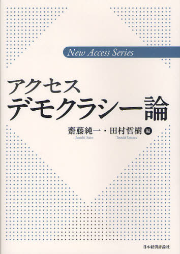 齋藤純一／編 田村哲樹／編新アクセス・シリーズ本詳しい納期他、ご注文時はご利用案内・返品のページをご確認ください出版社名日本経済評論社出版年月2012年01月サイズ298P 21cmISBNコード9784818821941社会 政治 政治学商品説明アクセスデモクラシー論アクセス デモクラシ-ロン シン アクセス シリ-ズ※ページ内の情報は告知なく変更になることがあります。あらかじめご了承ください登録日2013/04/08