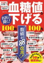 名医に聞く!血糖値を下げる100問100答