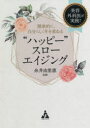 “ハッピー”スローエイジング 美容外科医が実践!健康的に、自分らしく年を重ねる