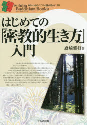 森崎雅好／著セルバ仏教ブックス：知る・わかる・こころの旅を豊かにする本詳しい納期他、ご注文時はご利用案内・返品のページをご確認ください出版社名セルバ出版出版年月2015年03月サイズ135P 21cmISBNコード9784863671942人文 宗教・仏教 各宗派商品説明はじめての「密教的生き方」入門ハジメテ ノ ミツキヨウテキ イキカタ ニユウモン セルバ ブツキヨウ ブツクス シル ワカル ココロ ノ タビ オ ユタカ ニ スル※ページ内の情報は告知なく変更になることがあります。あらかじめご了承ください登録日2015/03/28