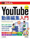 今すぐ使えるかんたんYouTube動画編集入門