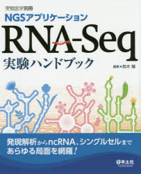 NGSアプリケーションRNA-Seq実験ハンドブック 発現解析からncRNA シングルセルまであらゆる局面を網羅