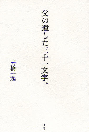 高橋一起／著本詳しい納期他、ご注文時はご利用案内・返品のページをご確認ください出版社名作品社出版年月2008年05月サイズ191P 20cmISBNコード9784861821943文芸 短歌・俳句 歌人・俳人商品説明父の遺した三十一文字。チチ ノ ノコシタ ミソヒトモジ※ページ内の情報は告知なく変更になることがあります。あらかじめご了承ください登録日2013/04/06