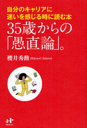 35歳からの「愚直論」。 自分のキャリアに迷いを感じる時に読む本