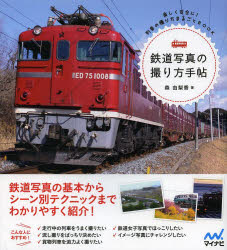 鉄道写真の撮り方手帖 楽しく安全に!列車の撮り方まるごとBOOK