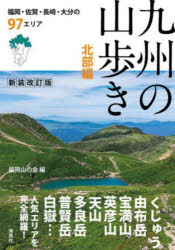 福岡山の会／編本詳しい納期他、ご注文時はご利用案内・返品のページをご確認ください出版社名海鳥社出版年月2026年05月サイズ207P 21cmISBNコード9784866561950趣味 登山 登山商品説明九州の山歩き 北部編キユウシユウ ノ ヤマアルキ ホクブヘン フクオカ サガ ナガサキ オオイタ ノ キユウジユウナナエリア フクオカ／サガ／ナガサキ／オオイタ／ノ／97エリア※ページ内の情報は告知なく変更になることがあります。あらかじめご了承ください登録日2026/05/22