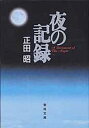 夜の記録