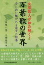 女流歌人が詠み解く 万葉歌の世界 今に詠い継がれる最古の歌集