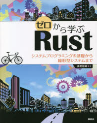 ASP - ゼロから学ぶRust システムプログラミングの基礎から線形型システムまで