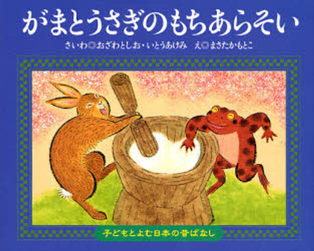 おざわとしお／さいわ いとうあけみ／さいわ まさたかもとこ／え子どもとよむ日本の昔ばなし 21本詳しい納期他、ご注文時はご利用案内・返品のページをご確認ください出版社名くもん出版出版年月2006年11月サイズ〔48P〕 15×19cmISBNコード9784774311951児童 創作絵本 民話・神話・古典絵本商品説明がまとうさぎのもちあらそいガマ ト ウサギ ノ モチアラソイ コドモ ト ヨム ニホン ノ ムカシバナシ 21※ページ内の情報は告知なく変更になることがあります。あらかじめご了承ください登録日2013/11/29