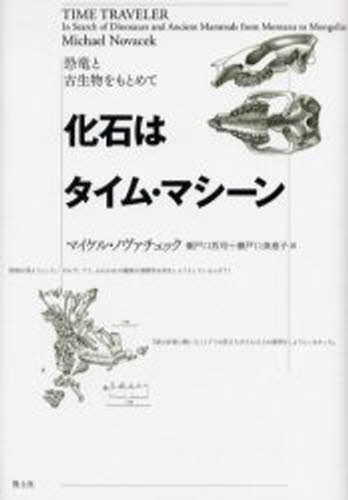 化石はタイム・マシーン 恐竜と古生物をもとめて