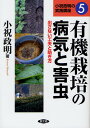 有機栽培の病気と害虫 出さない工夫と防ぎ方