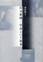石元泰博-写真という思考