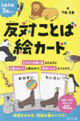 下間文恵その他詳しい納期他、ご注文時はご利用案内・返品のページをご確認ください出版社名幻冬舎出版年月2024年05月サイズISBNコード9784344791954趣味 ゲーム・トランプ ゲーム・トランプその他商品説明反対ことば絵カードハンタイ コトバ エカ-ド※ページ内の情報は告知なく変更になることがあります。あらかじめご了承ください登録日2024/06/01