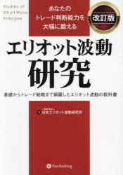 あなたのトレード判断能力を大幅に鍛えるエリオット波動研究 基礎からトレード戦略まで網羅したエリオ..