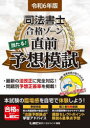 司法書士合格ゾーン当たる!直前予想模試 令和6年版