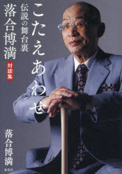 こたえあわせ 伝説の舞台裏 落合博満対談集