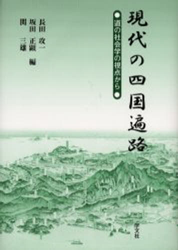 現代の四国遍路 道の社会学の視点から