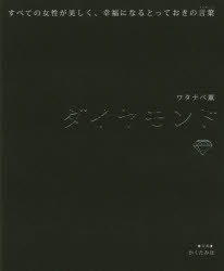 ダイヤモンド すべての女性が美しく、幸福になるとっておきの言葉