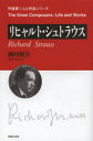 リヒャルト・シュトラウス(3)