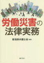 新潟県弁護士会／編集本詳しい納期他、ご注文時はご利用案内・返品のページをご確認ください出版社名ぎょうせい出版年月2022年09月サイズ431P 21cmISBNコード9784324111956法律 労働法 労働法その他商品説明労働災害の法律実務ロウドウ サイガイ ノ ホウリツ ジツム総勢50名を超える執筆陣が、労働災害に関わる法律や制度（解決手段）を整理し、証拠収集方法や手続きなど実務上の留意点について、約450件の裁判例を分析して解説!第1章 労災事件処理の基礎｜第2章 労災認定と業務起因性｜第3章 労災民事訴訟と安全配慮義務｜第4章 損害論｜第5章 労災事件の証拠収集｜第6章 公務員の公務災害補償制度※ページ内の情報は告知なく変更になることがあります。あらかじめご了承ください登録日2022/09/03