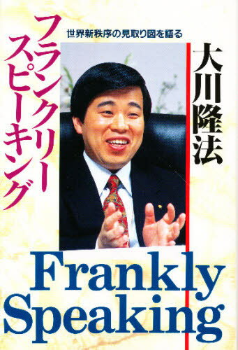 大川隆法／著大川隆法シリーズ本詳しい納期他、ご注文時はご利用案内・返品のページをご確認ください出版社名幸福の科学出版出版年月1993年08月サイズ281P 20cmISBNコード9784876881956人文 宗教 宗教その他商品説明フランクリー・スピーキング 世界新秩序の見取り図を語るフランクリ- スピ-キング セカイ シンチツジヨ ノ ミトリズ オ カタル※ページ内の情報は告知なく変更になることがあります。あらかじめご了承ください登録日2013/04/09