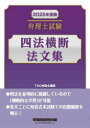 弁理士試験四法横断法文集 2025年度版